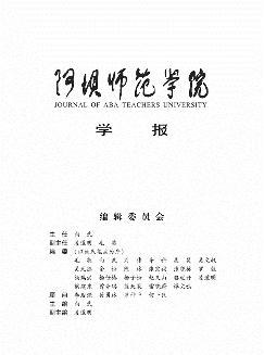 阿坝师范学院学报