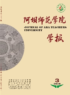 阿坝师范学院学报