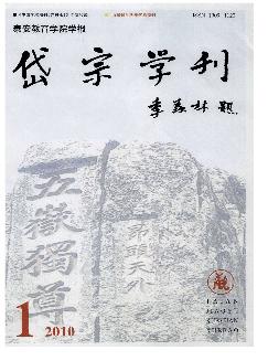 岱宗学刊：泰安教育学院学报