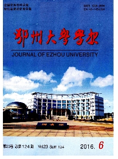 鄂州大学学报