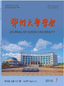 鄂州大学学报