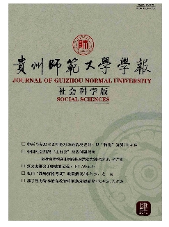 贵州师范大学学报：社会科学版