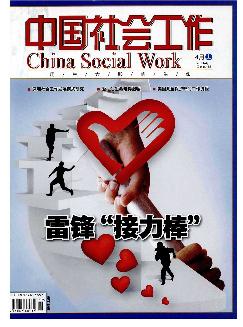 中国社会工作