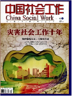 中国社会工作