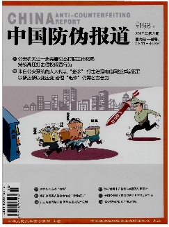 中国防伪报道