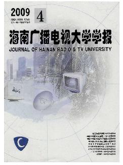 海南广播电视大学学报