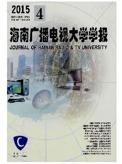 海南广播电视大学学报