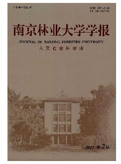 南京林业大学学报：人文社会科学版