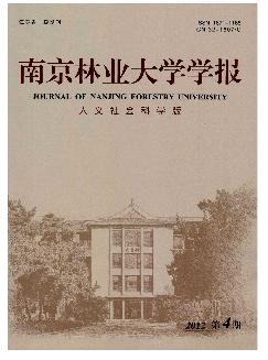 南京林业大学学报：人文社会科学版