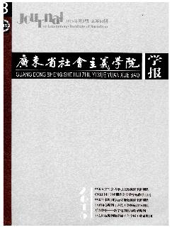 广东省社会主义学院学报