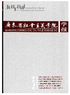 广东省社会主义学院学报