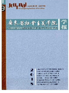 广东省社会主义学院学报