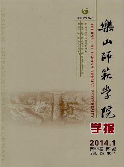 乐山师范学院学报