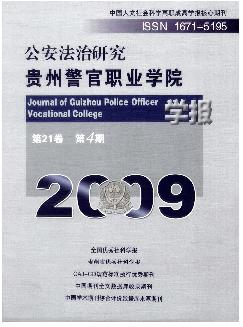 贵州警官职业学院学报