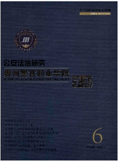 贵州警官职业学院学报