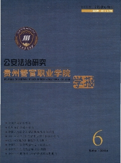 贵州警官职业学院学报