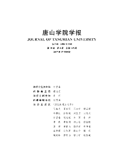 唐山学院学报