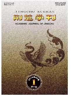 荆楚学刊