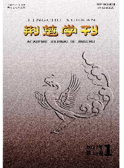 荆楚学刊