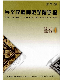 兴义民族师范学院学报