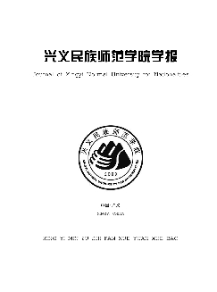 兴义民族师范学院学报