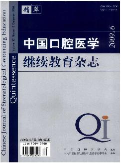 中国口腔医学继续教育杂志