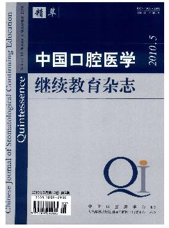 中国口腔医学继续教育杂志