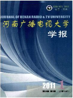 河南广播电视大学学报