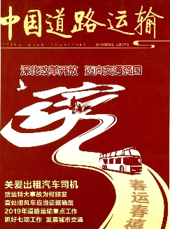 中国道路运输