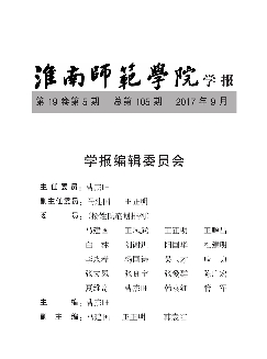 淮南师范学院学报