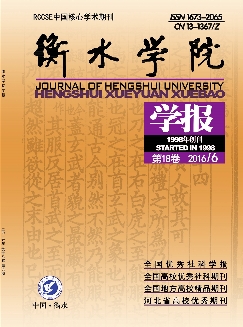 衡水学院学报