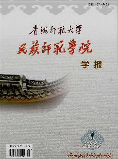 青海师范大学民族师范学院学报