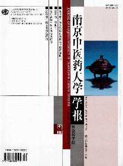 南京中医药大学学报：社会科学版