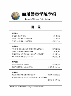 四川警察学院学报