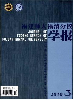 福建师大福清分校学报