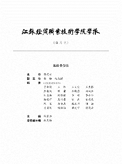 江苏经贸职业技术学院学报