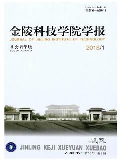 金陵科技学院学报：社会科学版