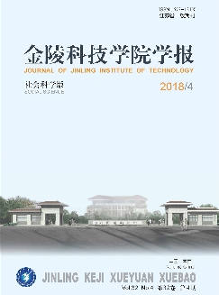 金陵科技学院学报：社会科学版