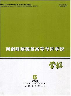 河南财政税务高等专科学校学报