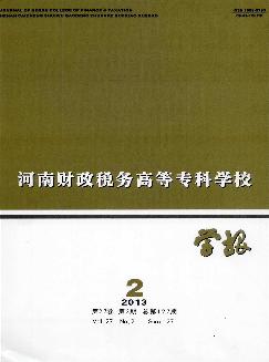 河南财政税务高等专科学校学报