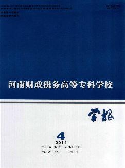 河南财政税务高等专科学校学报