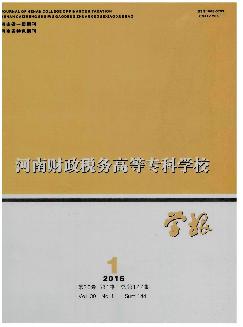 河南财政税务高等专科学校学报