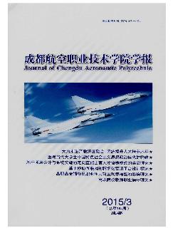 成都航空职业技术学院学报