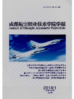 成都航空职业技术学院学报