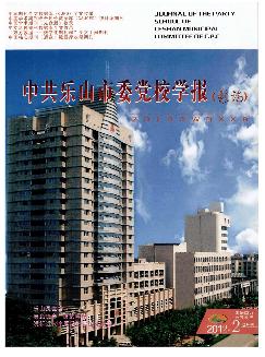 中共乐山市委党校学报