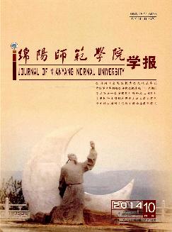 绵阳师范学院学报