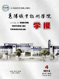 襄阳职业技术学院学报