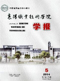 襄阳职业技术学院学报