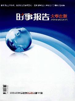 时事报告：大学生版