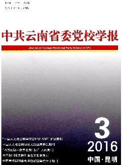 中共云南省委党校学报